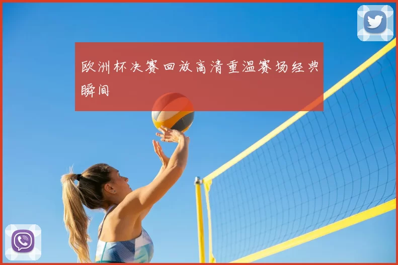 欧洲杯决赛回放高清重温赛场经典瞬间