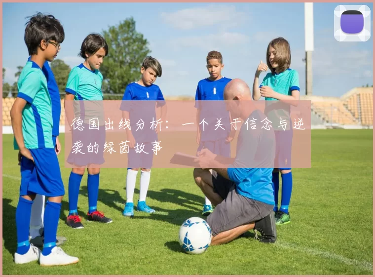 德国出线分析:一个关于信念与逆袭的绿茵故事