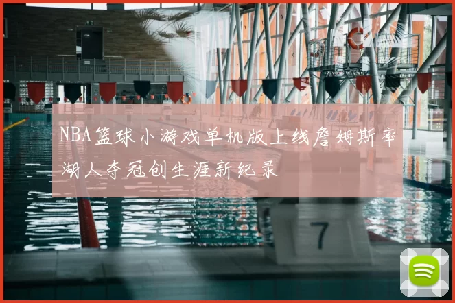 NBA篮球小游戏单机版上线詹姆斯率湖人夺冠创生涯新纪录