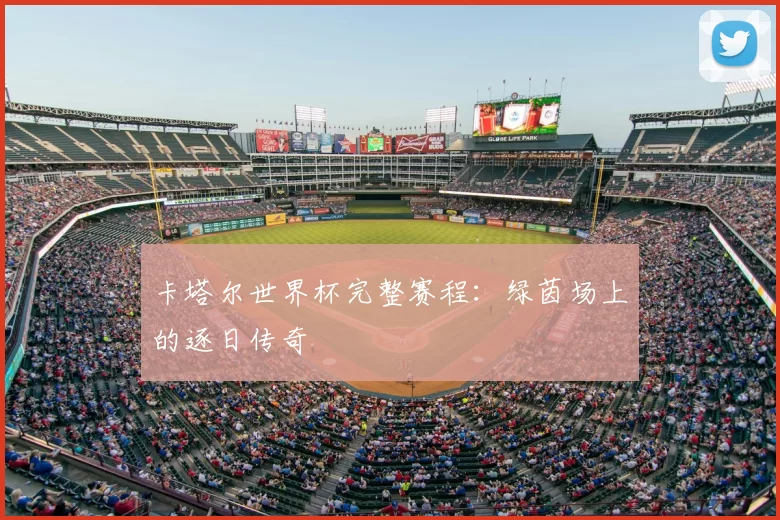 卡塔尔世界杯完整赛程:绿茵场上的逐日传奇