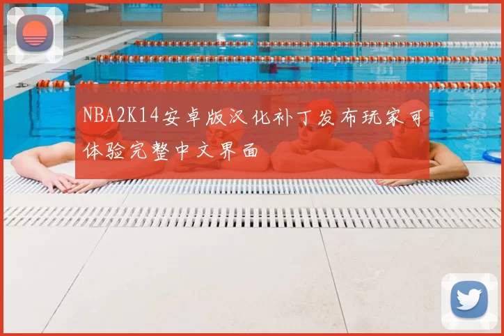 NBA2K14安卓版汉化补丁发布玩家可体验完整中文界面