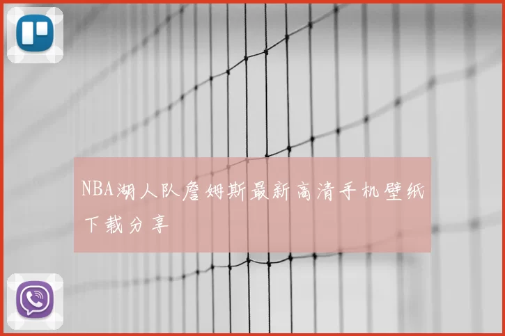 NBA湖人队詹姆斯最新高清手机壁纸下载分享