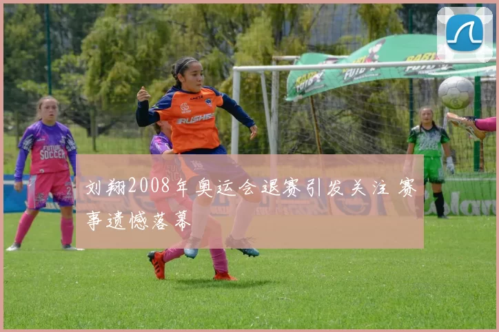 刘翔2008年奥运会退赛引发关注 赛事遗憾落幕