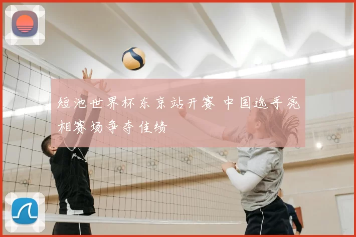 短池世界杯东京站开赛 中国选手亮相赛场争夺佳绩