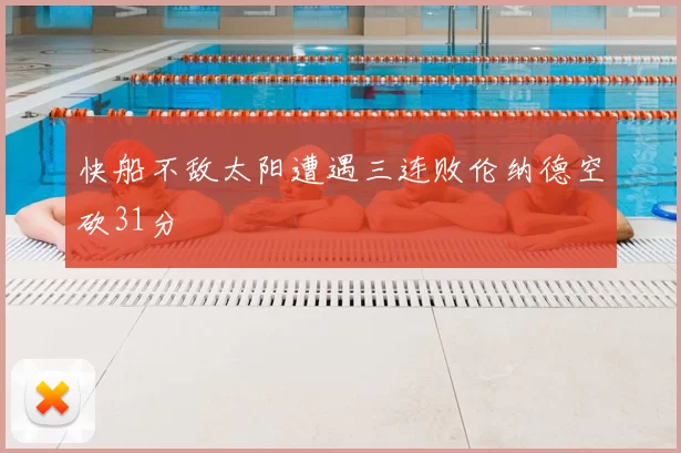 快船不敌太阳遭遇三连败伦纳德空砍31分