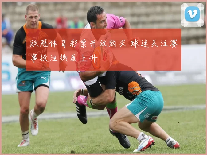 欧冠体育彩票开放购买 球迷关注赛事投注热度上升