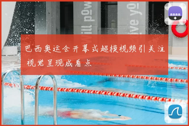 巴西奥运会开幕式超模视频引关注 视觉呈现成看点