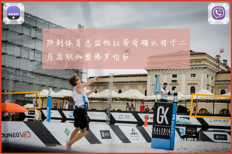 热刺体育总监帕拉蒂奇确认将于二月离职加盟佛罗伦萨