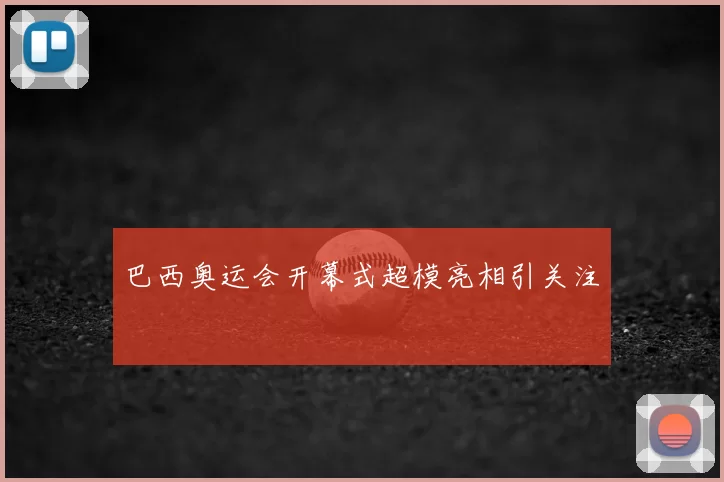 巴西奥运会开幕式超模亮相引关注