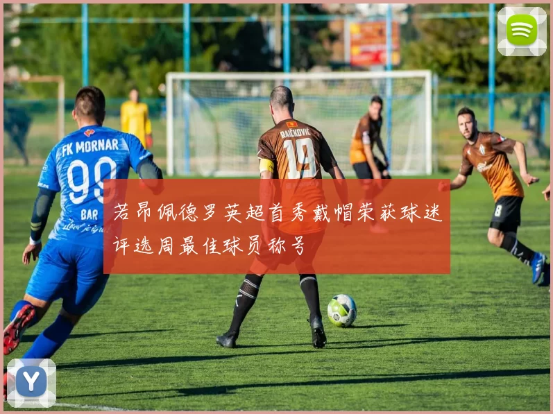 若昂佩德罗英超首秀戴帽荣获球迷评选周最佳球员称号