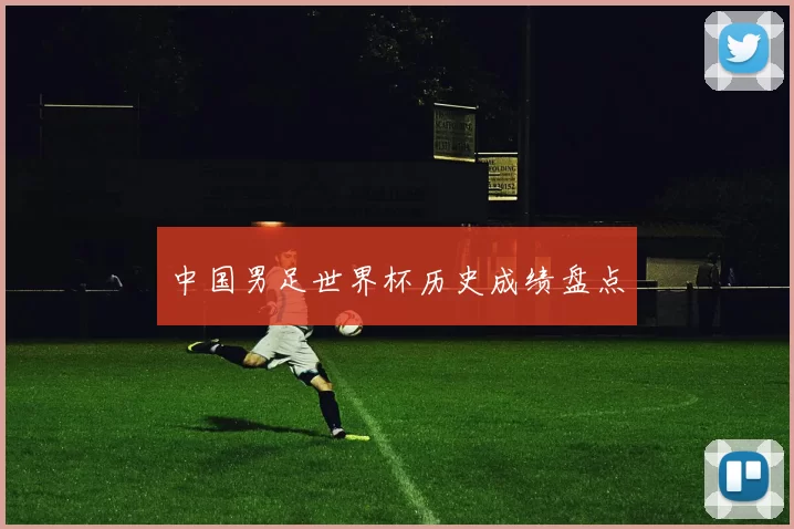 中国男足世界杯历史成绩盘点