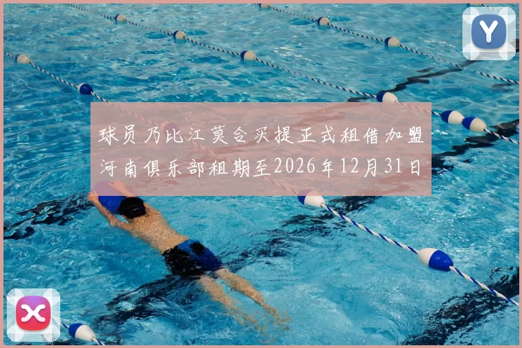 球员乃比江莫合买提正式租借加盟河南俱乐部租期至2026年12月31日