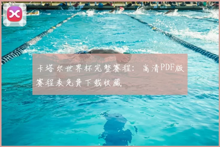 卡塔尔世界杯完整赛程:高清PDF版赛程表免费下载收藏
