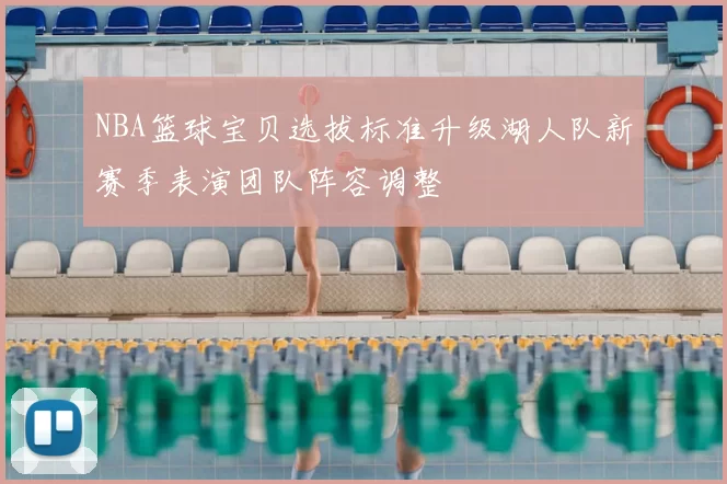 NBA篮球宝贝选拔标准升级湖人队新赛季表演团队阵容调整