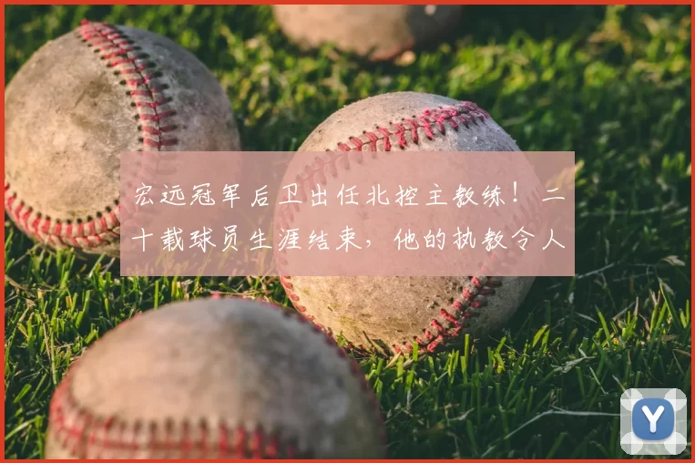 宏远冠军后卫出任北控主教练!二十载球员生涯结束,他的执教令人期待