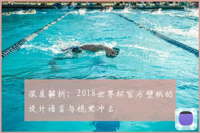 深度解析:2018世界杯官方壁纸的设计语言与视觉冲击