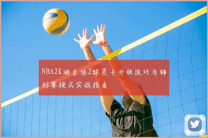 NBA2K游乐场2球员卡升级技巧与锦标赛模式实战指南