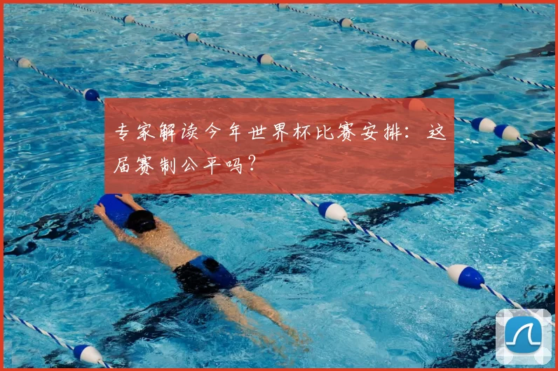 专家解读今年世界杯比赛安排：这届赛制公平吗？
