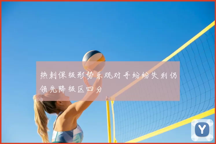 热刺保级形势乐观对手纷纷失利仍领先降级区四分