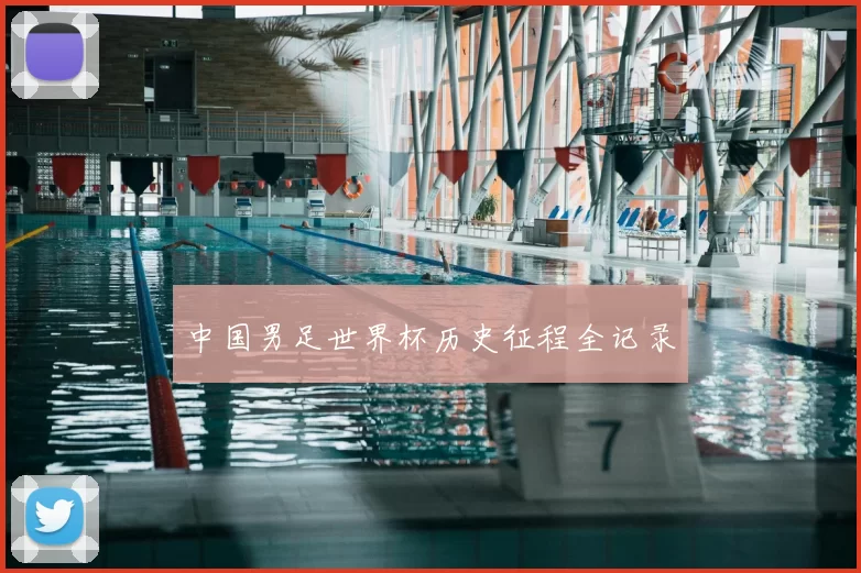 中国男足世界杯历史征程全记录