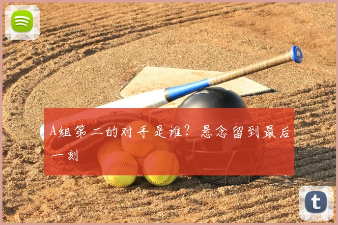 A组第二的对手是谁?悬念留到最后一刻
