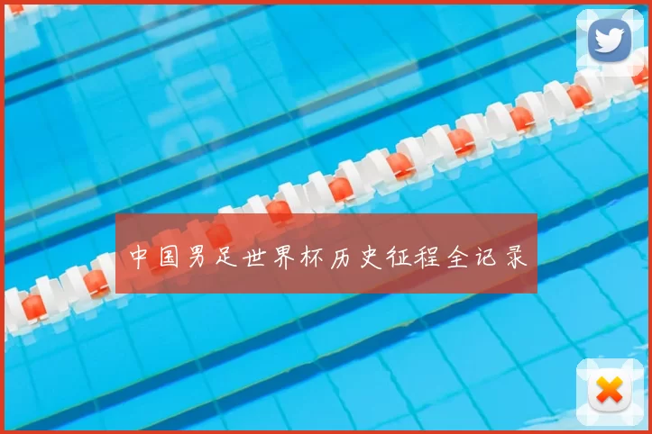 中国男足世界杯历史征程全记录