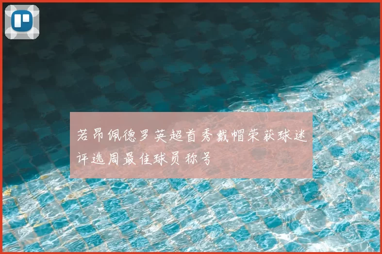 若昂佩德罗英超首秀戴帽荣获球迷评选周最佳球员称号