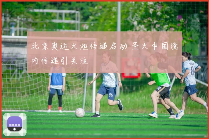 北京奥运火炬传递启动 圣火中国境内传递引关注