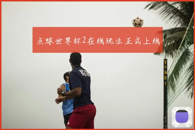 点球世界杯2在线玩法正式上线