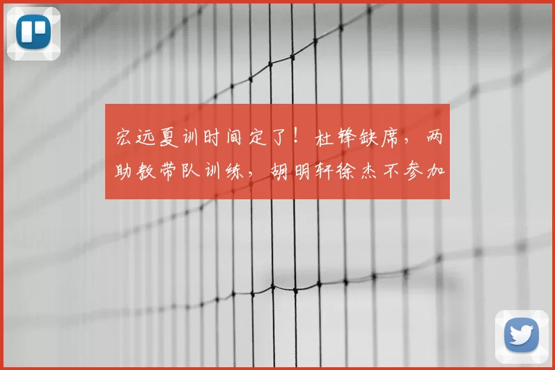 宏远夏训时间定了!杜锋缺席,两助教带队训练,胡明轩徐杰不参加