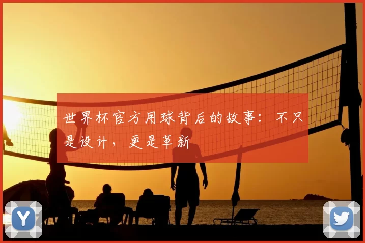 世界杯官方用球背后的故事：不只是设计，更是革新