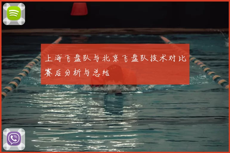 上海飞盘队与北京飞盘队技术对比赛后分析与总结