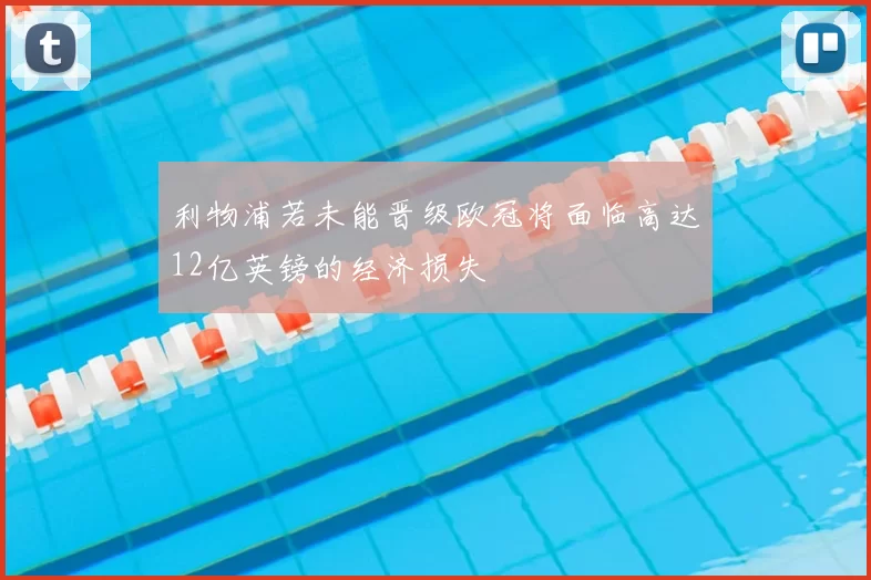 利物浦若未能晋级欧冠将面临高达12亿英镑的经济损失