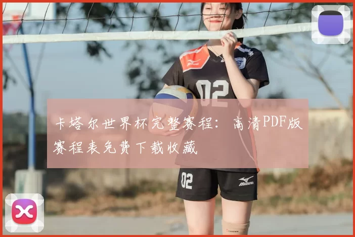 卡塔尔世界杯完整赛程:高清PDF版赛程表免费下载收藏