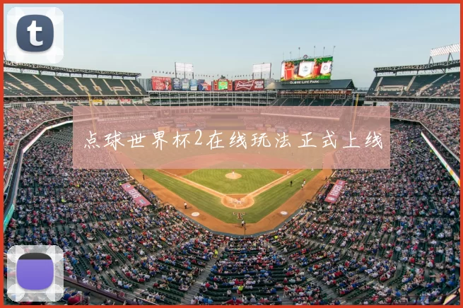 点球世界杯2在线玩法正式上线