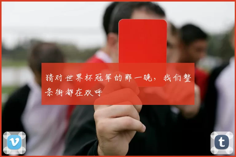 猜对世界杯冠军的那一晚，我们整条街都在欢呼