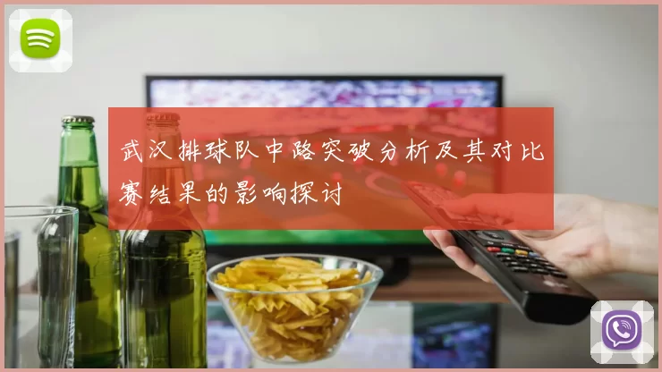 武汉排球队中路突破分析及其对比赛结果的影响探讨