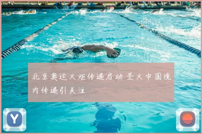 北京奥运火炬传递启动 圣火中国境内传递引关注