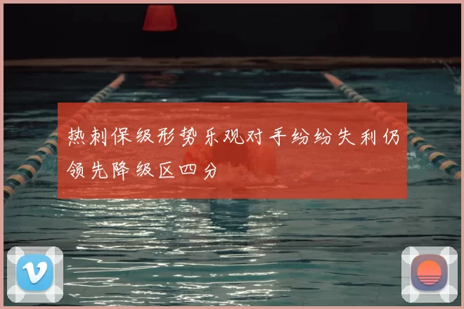 热刺保级形势乐观对手纷纷失利仍领先降级区四分