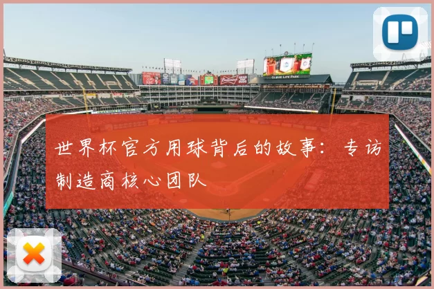 世界杯官方用球背后的故事：专访制造商核心团队