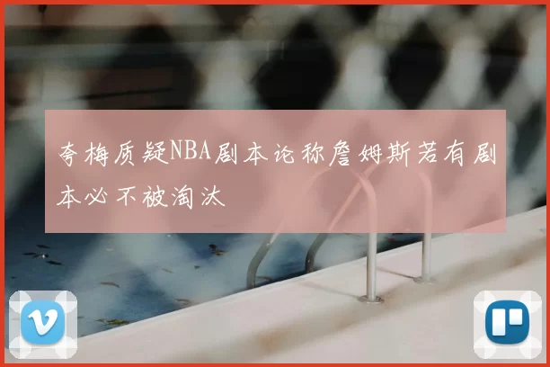 夸梅质疑NBA剧本论称詹姆斯若有剧本必不被淘汰