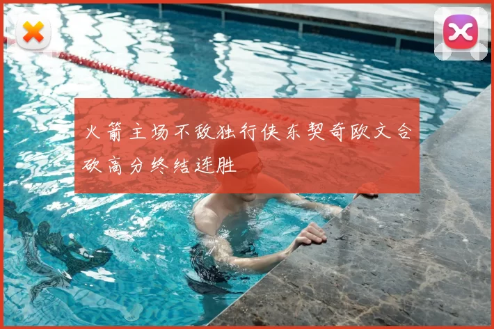 火箭主场不敌独行侠东契奇欧文合砍高分终结连胜