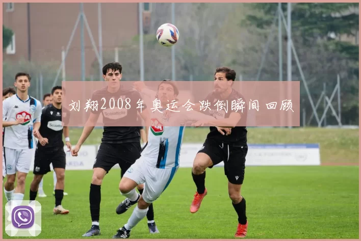 刘翔2008年奥运会跌倒瞬间回顾