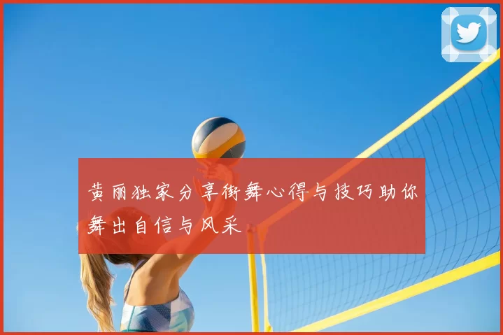 黄丽独家分享街舞心得与技巧助你舞出自信与风采