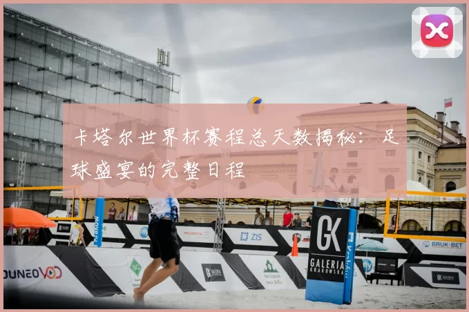 卡塔尔世界杯赛程总天数揭秘:足球盛宴的完整日程