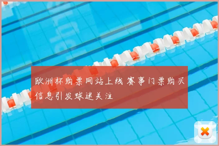 欧洲杯购票网站上线 赛事门票购买信息引发球迷关注