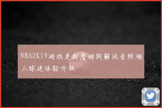 NBA2K19游戏更新詹姆斯解说音频湖人球迷体验升级