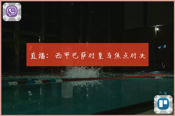 直播:西甲巴萨对皇马焦点对决