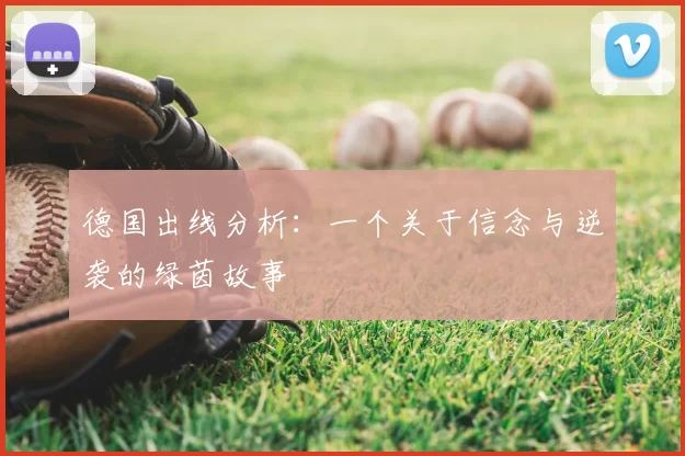 德国出线分析:一个关于信念与逆袭的绿茵故事
