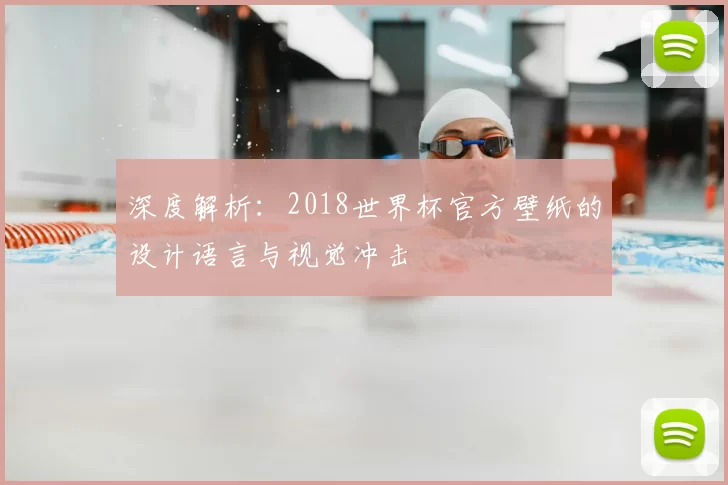 深度解析:2018世界杯官方壁纸的设计语言与视觉冲击